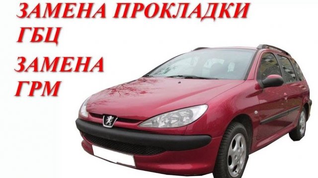 Замена прокладки ГБЦ. Замена ГРМ. Peugeot 206 1.4 бензин