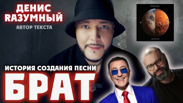 RАЗУМНЫЙ - История создания песни БРАТ