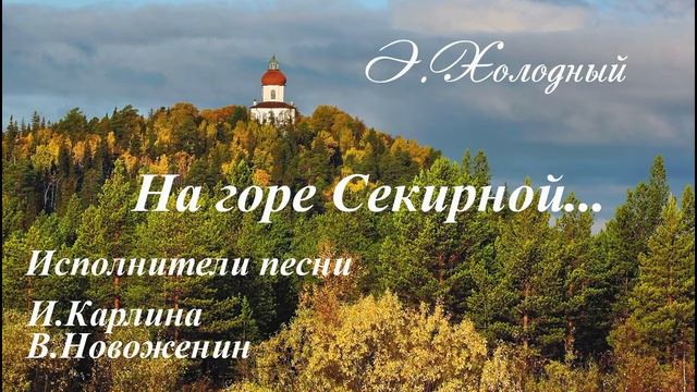 На горе Секирной.Инна Карлина Владимир Новоженин