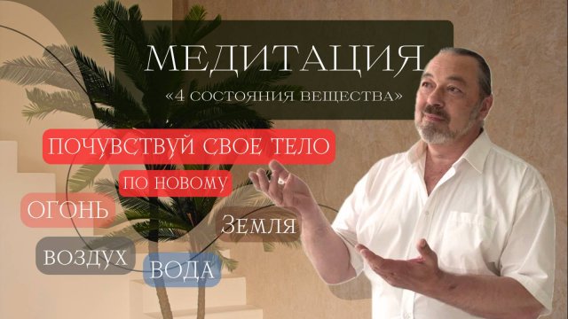 МЕДИТАЦИЯ. «4 состояния вещества». Почувствуй своё тело ПО НОВОМУ.