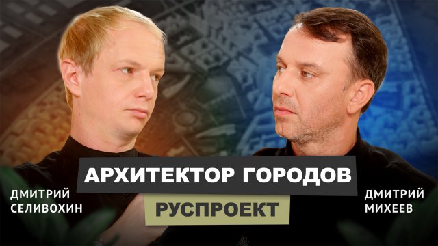 Дмитрий Селивохин - РУСПРОЕКТ