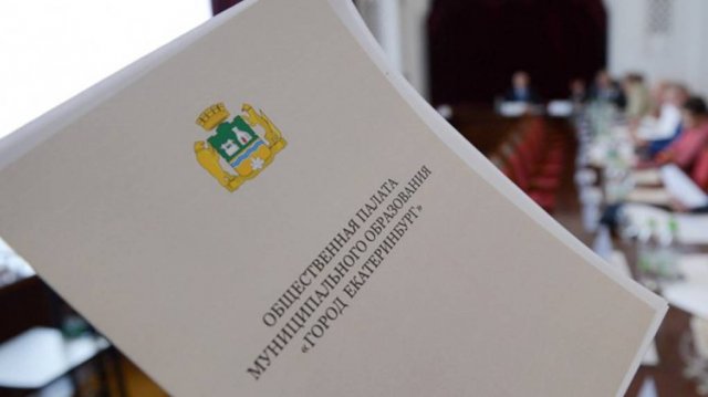 21.10.2024 заседание Общественной палаты муниципального образования «город Екатеринбург»