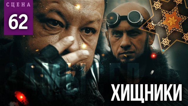 Сцена #62 «ХИЩНИКИ» | ЗАМЫСЕЛ «Вышний Ярус»