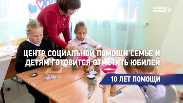 Центр социальной помощи семье и детям готовится отметить юбилей