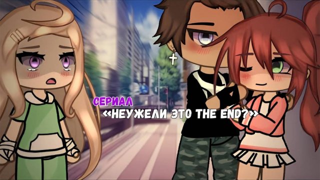 ОЗВУЧКА СЕРИАЛА "Неужели это the end?" ВСЕ СЕРИИ ⧸⧸ Gacha Life