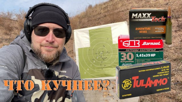 Сравнительный отстрел патронов 5,45/39: Барнаул, Тула, Амур