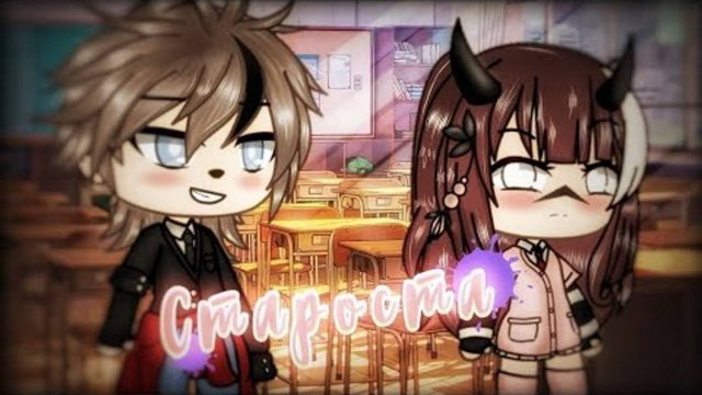 ОЗВУЧКА СЕРИАЛА "Староста" ВСЕ СЕРИИ ⧸⧸ Gacha Life