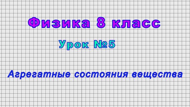 Физика 8 класс (Урок№5 - Агрегатные состояния вещества.)