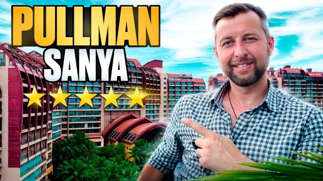 Pullman ocean view sanya bay resort & spa 5*. Бухта Санья, о. Хайнань, Китай. Обзор Павла Георгиева