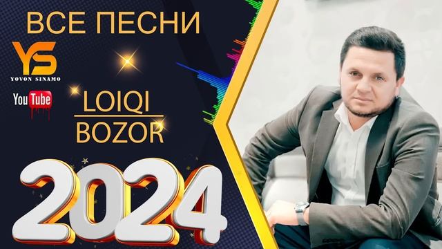 Лоики Бозор все Песня нав 2024