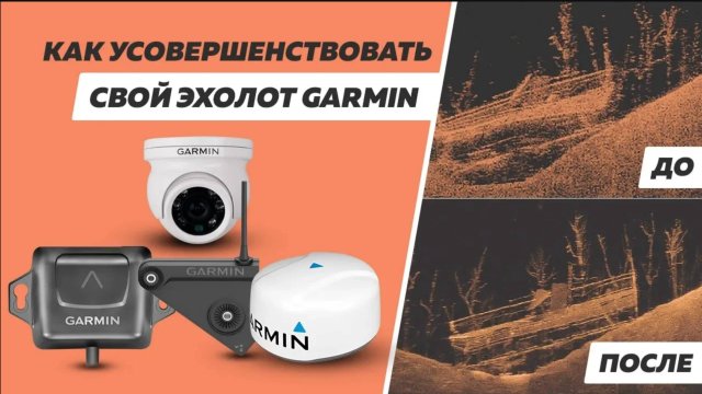 Аксессуары для эхолотов ГАРМИН. Улучшаем возможности!