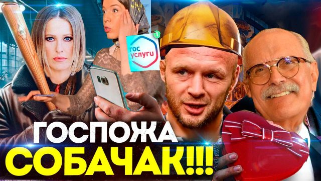 ГОСПОЖА СОБЧАК / МИХАЛКОВ БЕСОГОН / О СЕРАФИМ КРЕЧЕТОВ / ШЛЕМЕНКО / ОКСАНА КРАВЦОВА