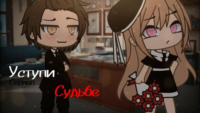 УСТУПИ СУДЬБЕ | ОЗВУЧКА СЕРИАЛА | GACHA LIFE