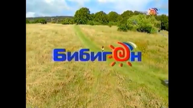Заставки Россия Бибигон, 2007 2009