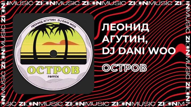 Леонид Агутин, DJ DANI WOO - Остров