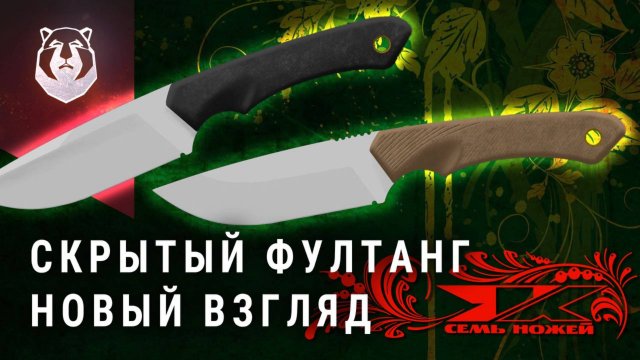 ЛИНЗА и скрытый ФУЛТАНГ. Новая технология от 7 НОЖЕЙ