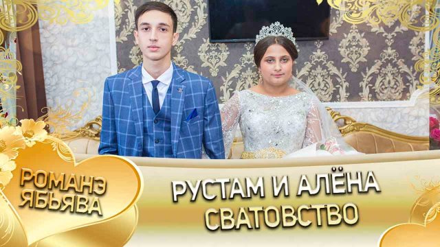 Рустам и Алёна! Одэл о Серёга о Лиманский кай о Валентин о Канученко! Сватовство.