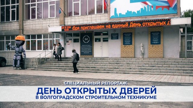 День открытых дверей в Волгоградском строительном техникуме