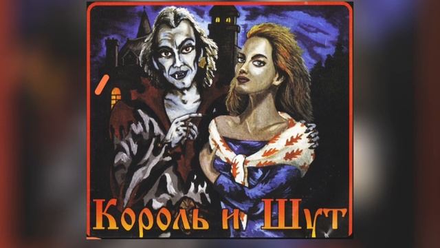 КОРОЛЬ И ШУТ--Кукла Колдуна