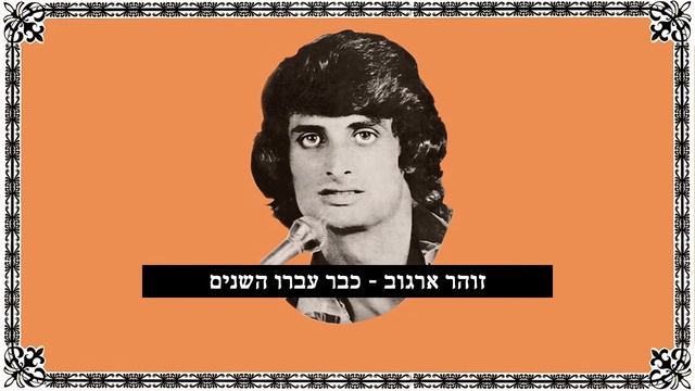 זוהר ארגוב - כבר עברו השנים