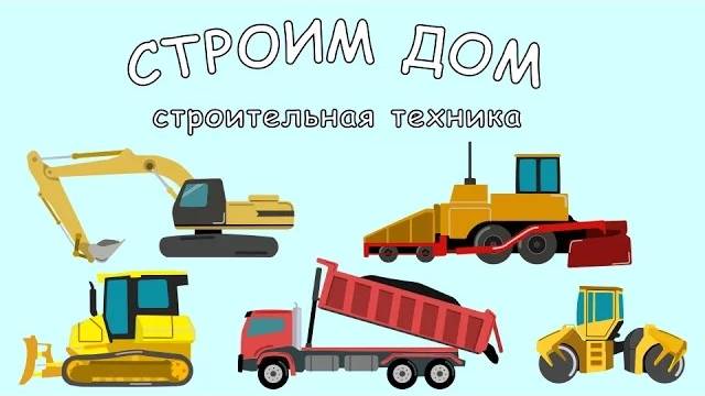 Мультик про машинки. Бульдозер, самосвал, экскаватор, асфальтоукладчик. МанкиМульт