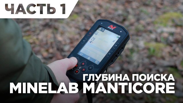 Тест на глубину Minelab Manticore - Часть 1