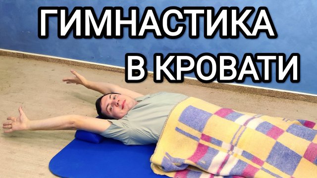 Гимнастика в кровати / Упражнения не вставая с постели на весь организм