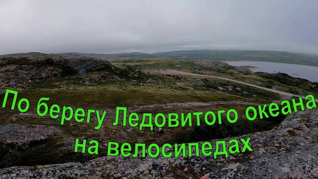 По берегу Ледовитого океана на велосипедах