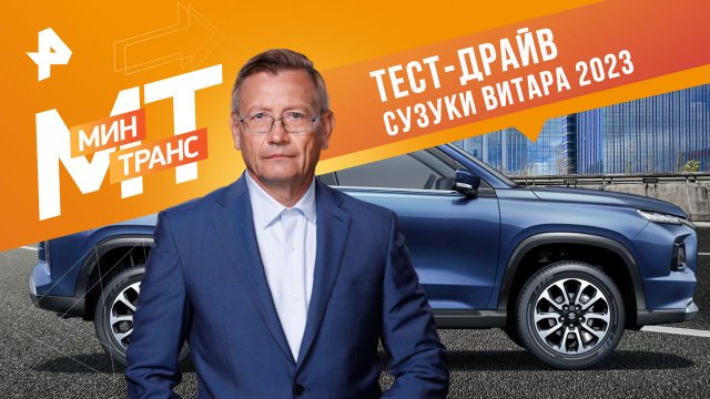 Тест-драйв Сузуки Витара - 2023 — Минтранс (16.12.2023)