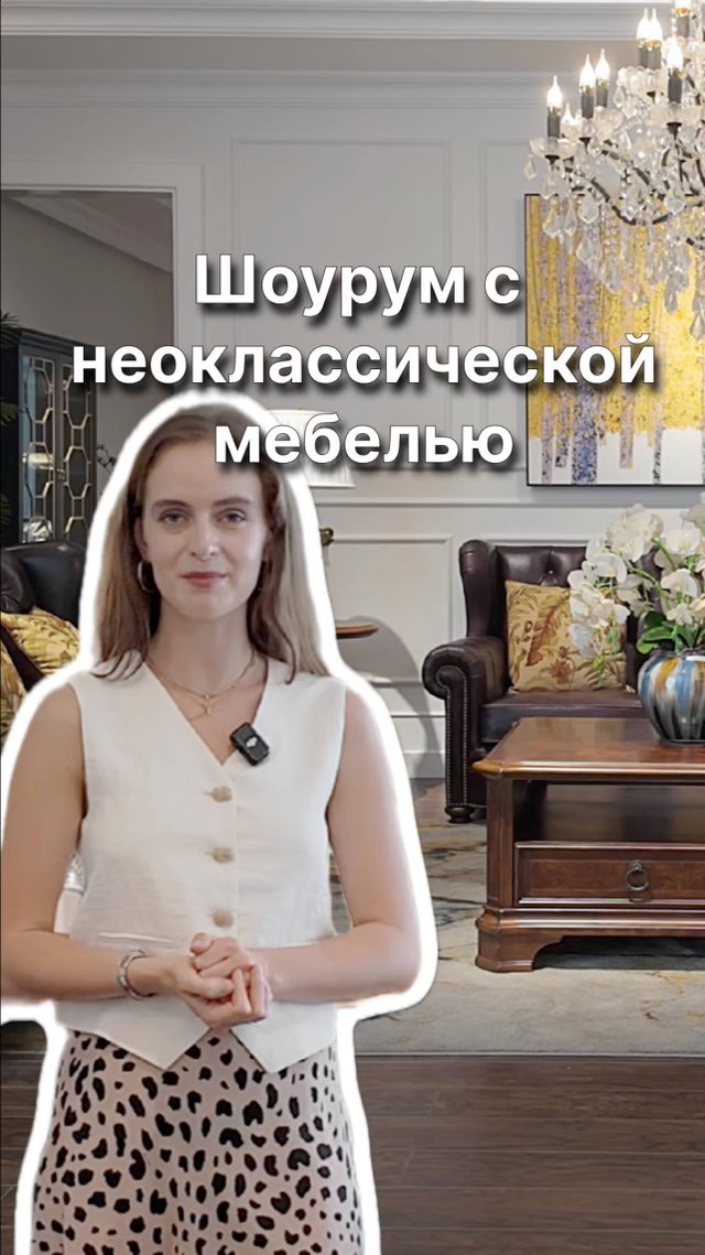 Классика вне времени: шикарная мебель от китайской фабрики #глобусфошань #мебель #мебельизкитая