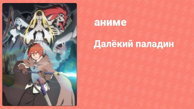 Далёкий паладин 1 сезон 1 серия (аниме-сериал, 2021)