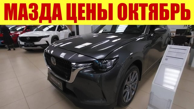 МАЗДА - ЦЕНЫ В ОКТЯБРЕ! 💵🍁 Что по наличию? 🤔