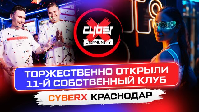 Открыли 11-й собственный киберклуб. Франшиза CyberX