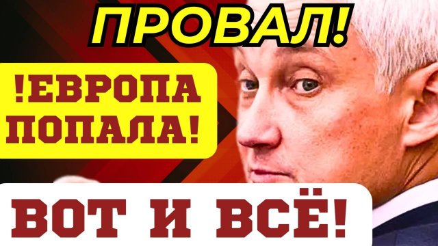 ЕВРОПА ПЕРЕОБУВАЕТСЯ! ФАТАЛЬНАЯ ОШИБКА! Министр обороны Андрей БЕЛОУСОВ