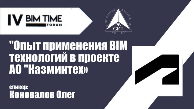 IV Центральноазиатский BIM-TIME Форум