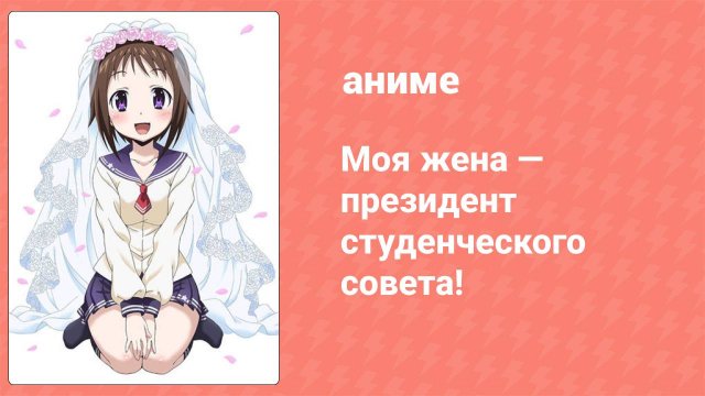 Моя жена — президент студенческого совета! 1 сезон 1 серия (аниме-сериал, 2015)