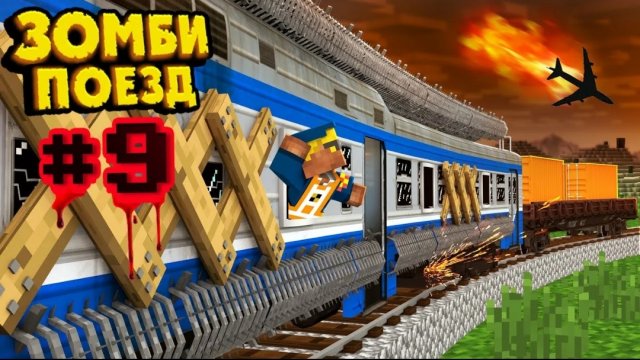 Зомби Поезд #9 Упавший Самолёт | Зомби Апокалипсис