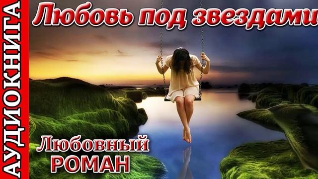 Любовь под звездами_ч.1. Любовный роман. Аудиокнига.