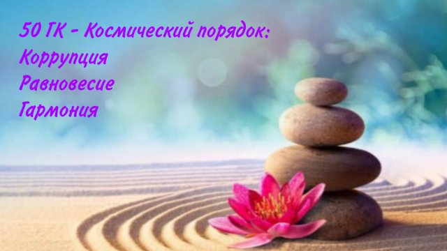 Практика "Из Иерархии в Равновесие"