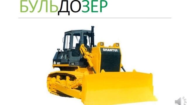 Презентация для детей по Доману. Строительная техника
