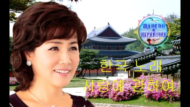 한국의 사랑 노래