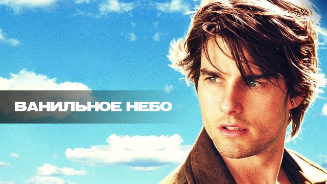 Факты о "Ванильное небо"