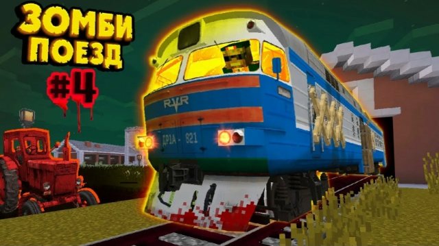 Зомби Поезд #4 - Тайна Заброшенной Фермы | Зомби Апокалипсис