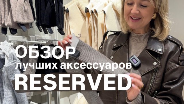 Обзор лучших аксессуаров RESERVED на осень и зиму