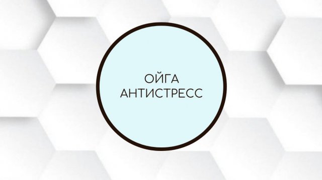 Йога для расслабления и против стресса. Упражнения для снятия нервного напряжения