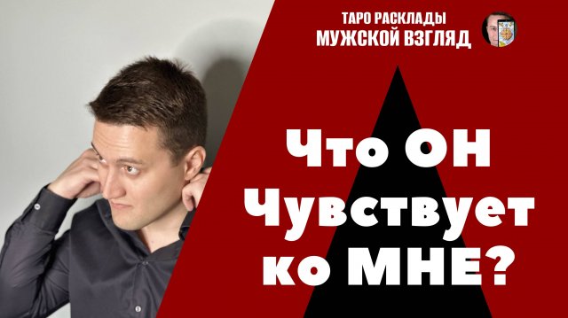 Что ОН чувствует ко МНЕ? Его мысли? Наше будущее? Таро расклад на 3 позиции!