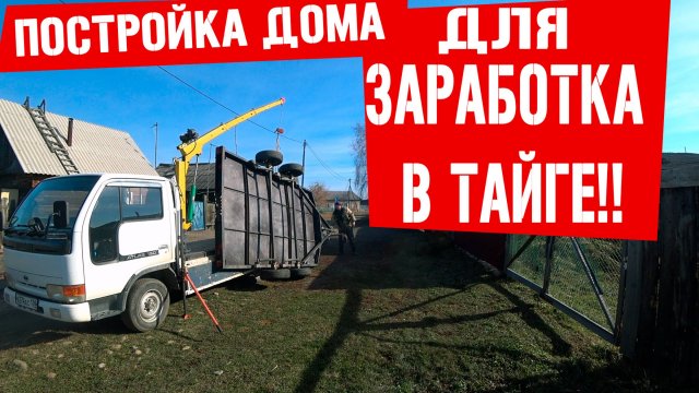 Строю дом для заработка в тайге !