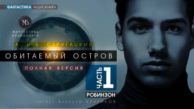 ОБИТАЕМЫЙ ОСТРОВ - часть 1: РОБИНЗОН - А. и Б. СТРУГАЦКИЕ | аудиокниги слушать онлайн бесплатно