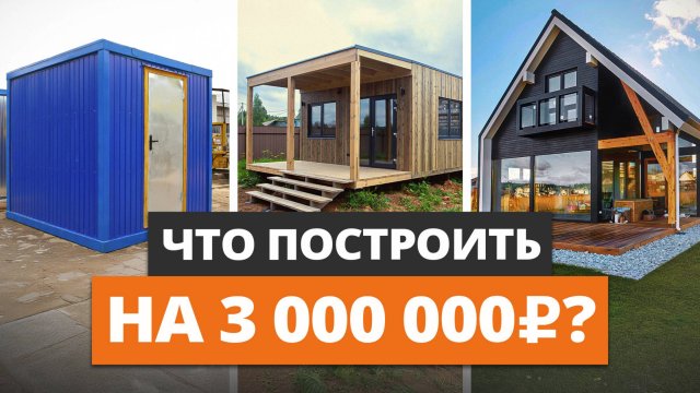 3 способа построить КАЧЕСТВЕННЫЙ ДОМ ЗА МИНИМАЛЬНЫЙ БЮДЖЕТ! / Какой дом построить за 3 МЛН рублей?