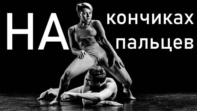 Спектакль "На кончиках пальцев"